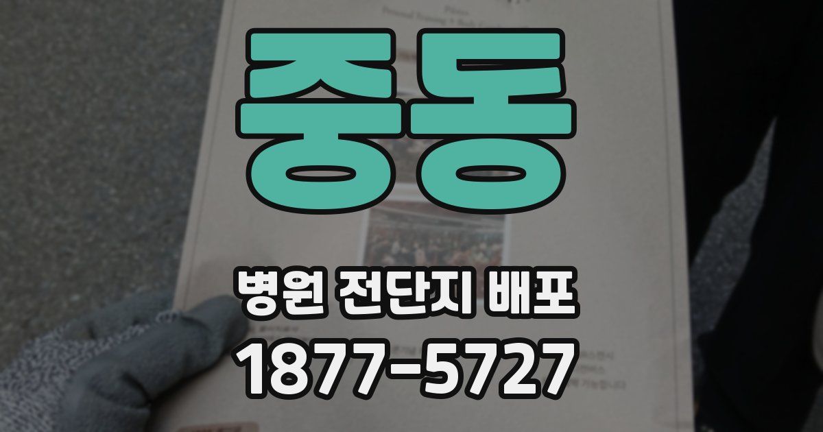 중동 병원 전단지 배포