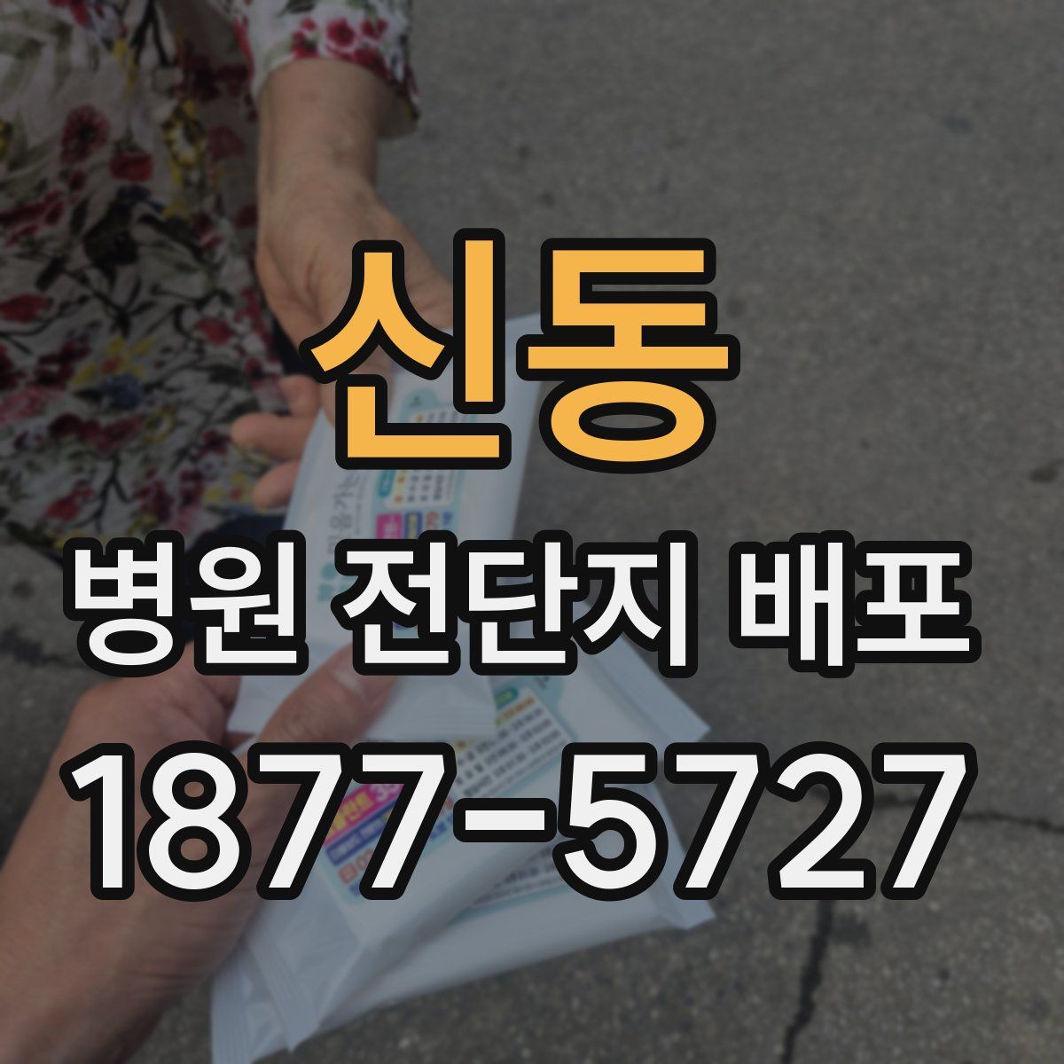 신동 병원 전단지 배포