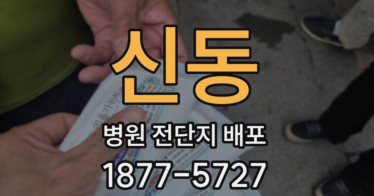 신동 병원 전단지 배포