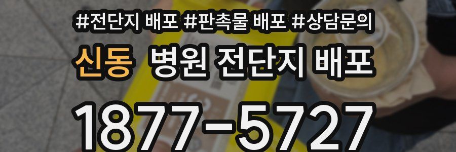 신동 병원 전단지 배포