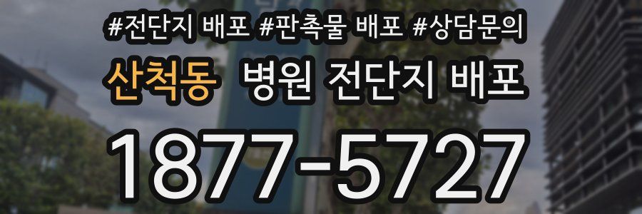 산척동 병원 전단지 배포