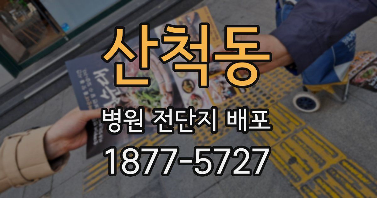 산척동 병원 전단지 배포