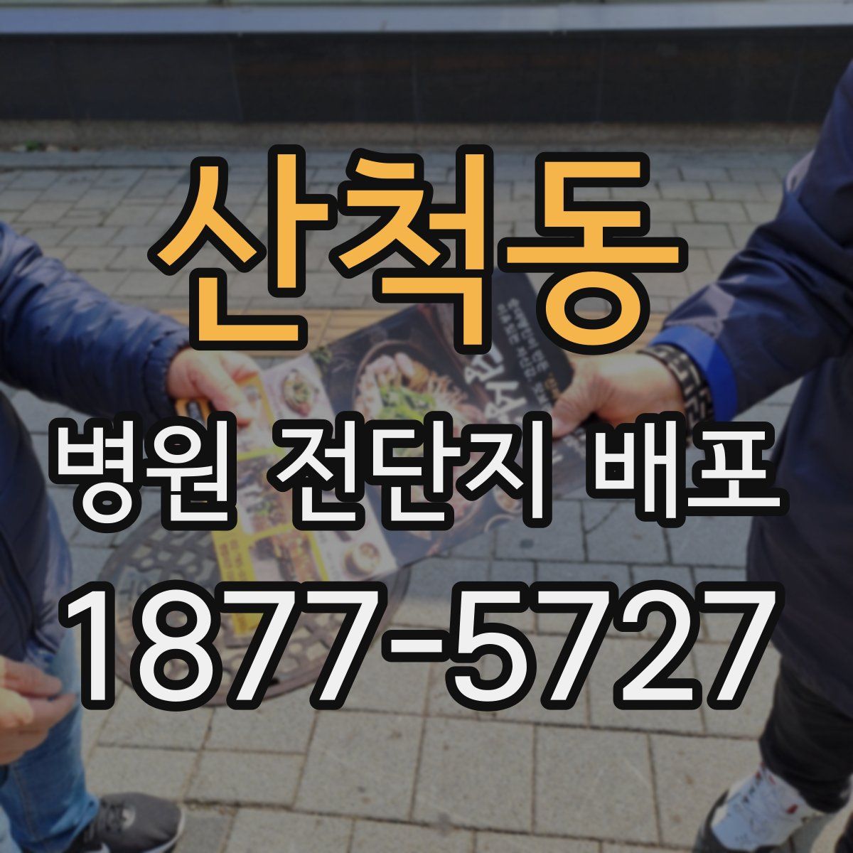 산척동 병원 전단지 배포