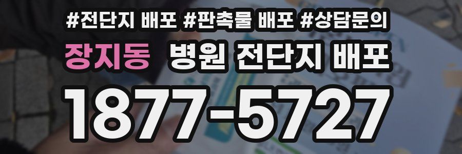 장지동 병원 전단지 배포