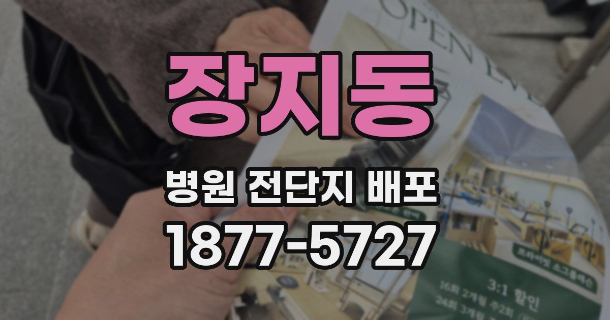 장지동 병원 전단지 배포