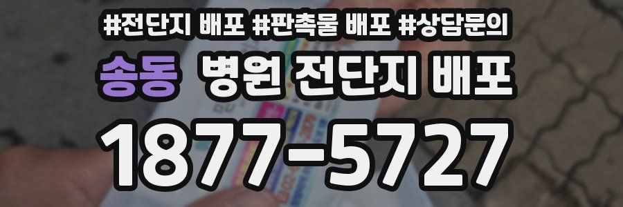 송동 병원 전단지 배포