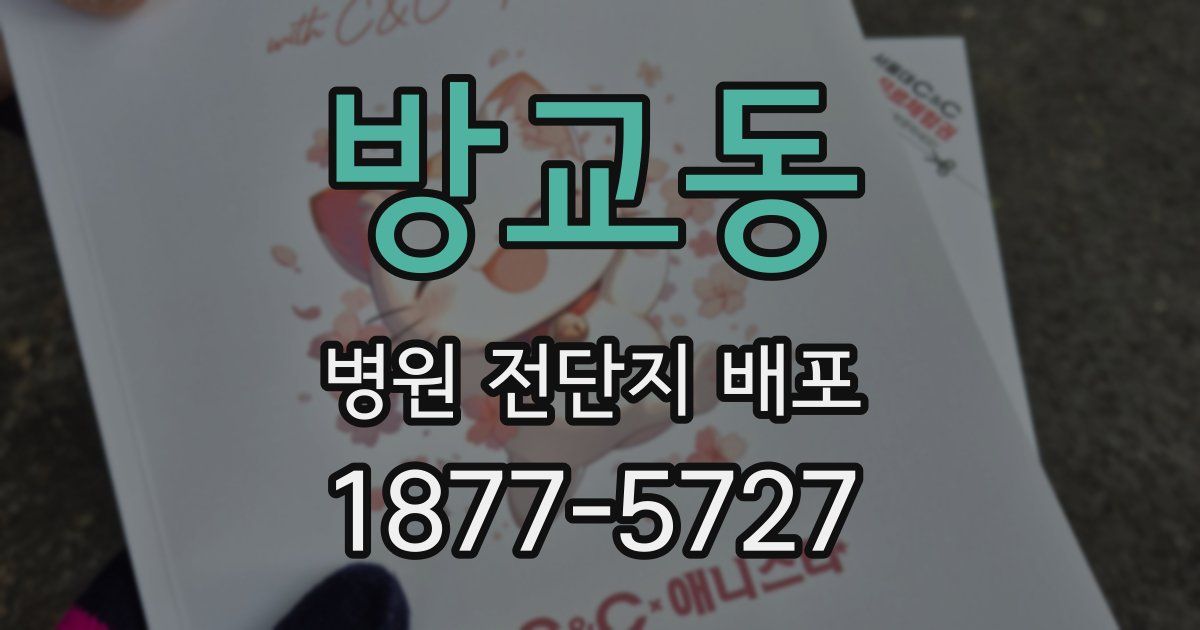 방교동 병원 전단지 배포