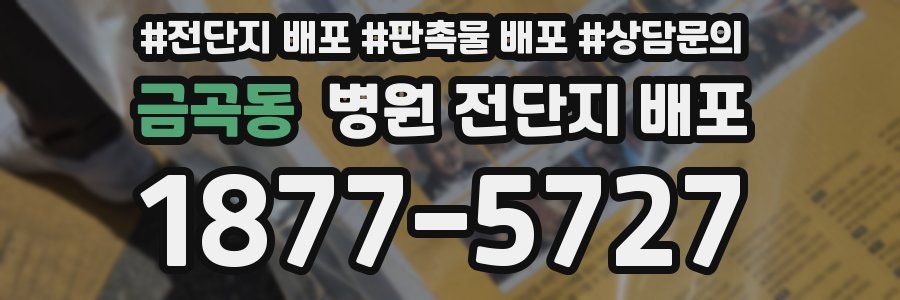 금곡동 병원 전단지 배포
