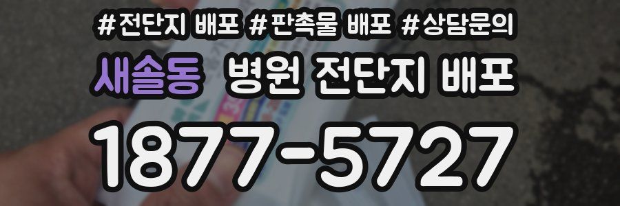 새솔동 병원 전단지 배포