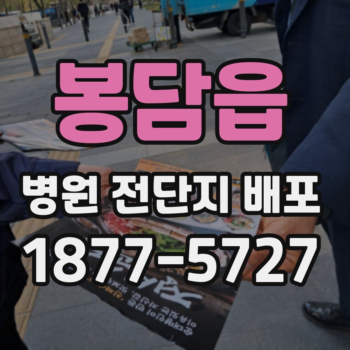 봉담읍 병원 전단지 배포