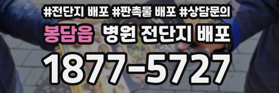 봉담읍 병원 전단지 배포
