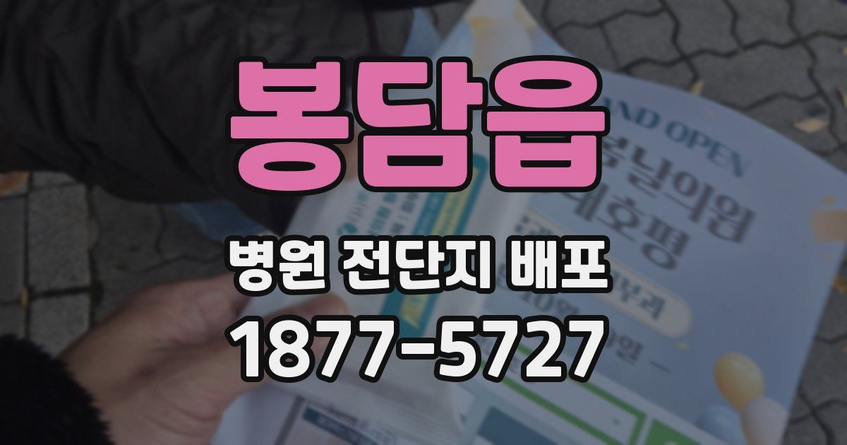 봉담읍 병원 전단지 배포