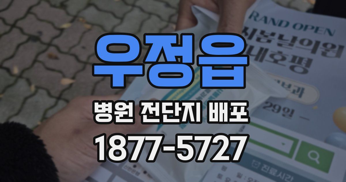 우정읍 병원 전단지 배포