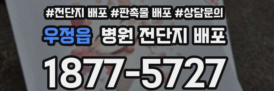 우정읍 병원 전단지 배포