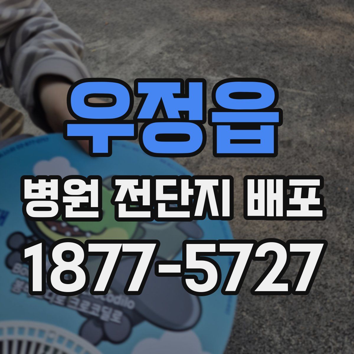 우정읍 병원 전단지 배포