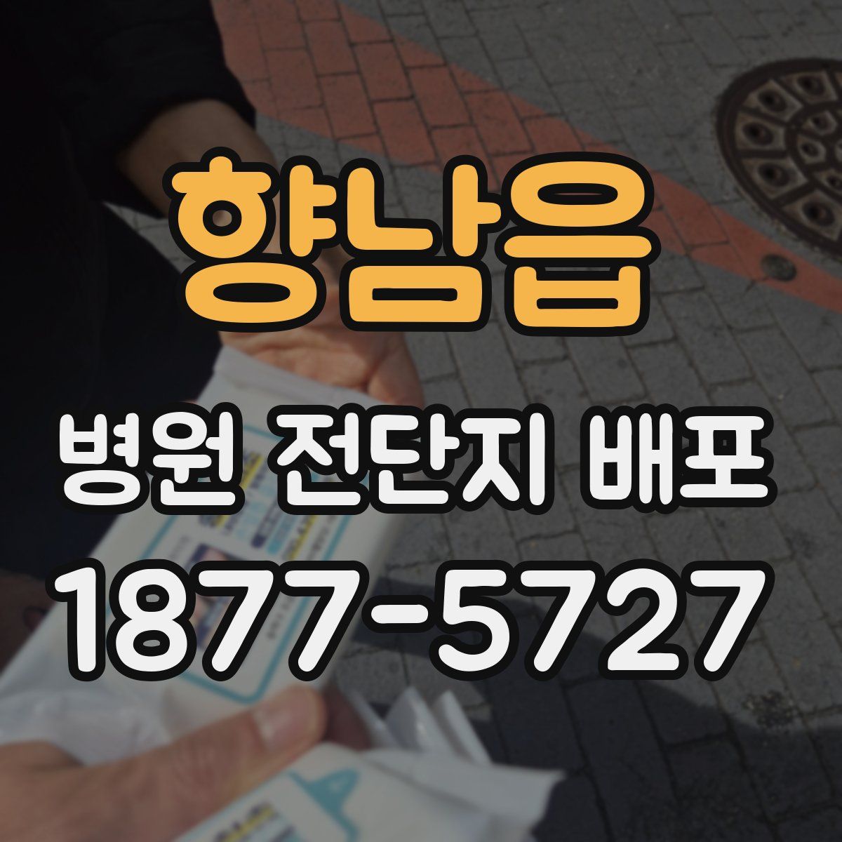 향남읍 병원 전단지 배포