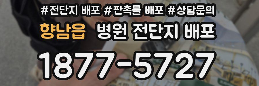 향남읍 병원 전단지 배포
