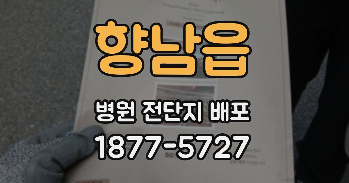 향남읍 병원 전단지 배포