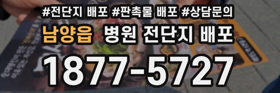 남양읍 병원 전단지 배포