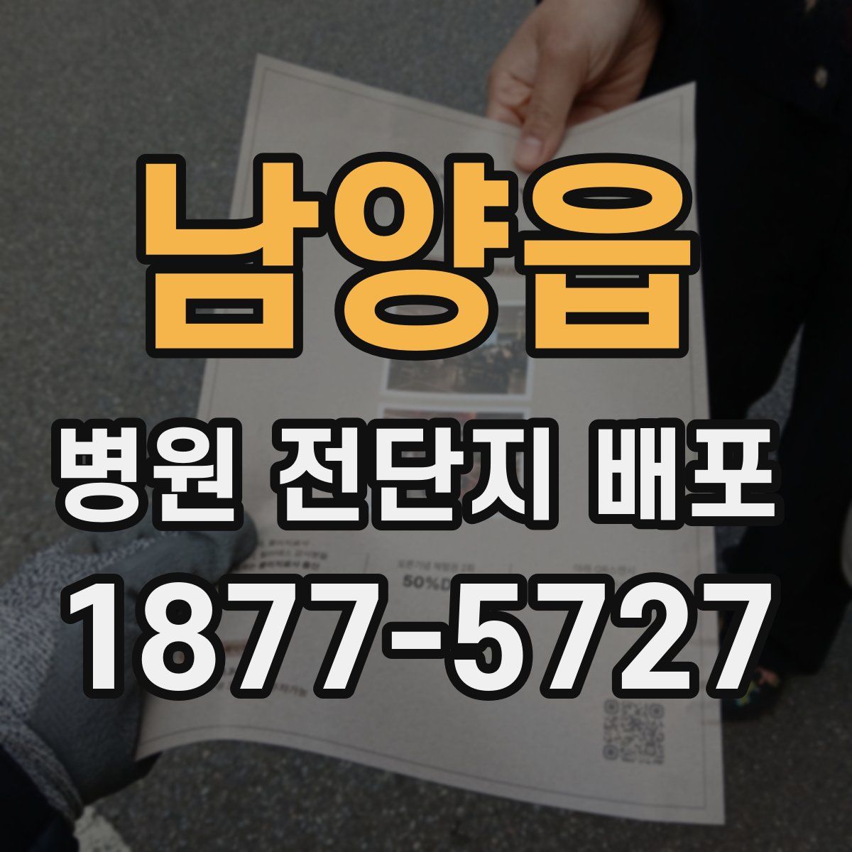 남양읍 병원 전단지 배포