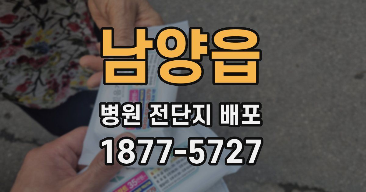 남양읍 병원 전단지 배포