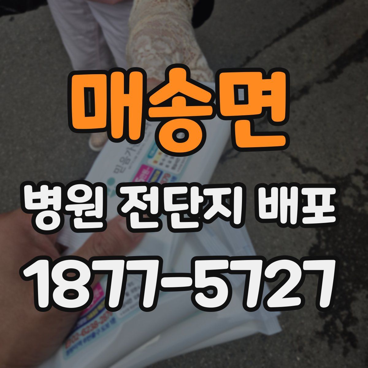 매송면 병원 전단지 배포