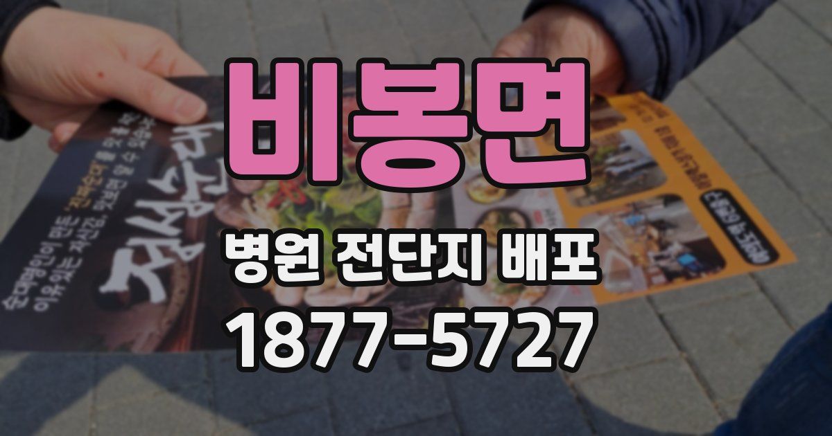 비봉면 병원 전단지 배포