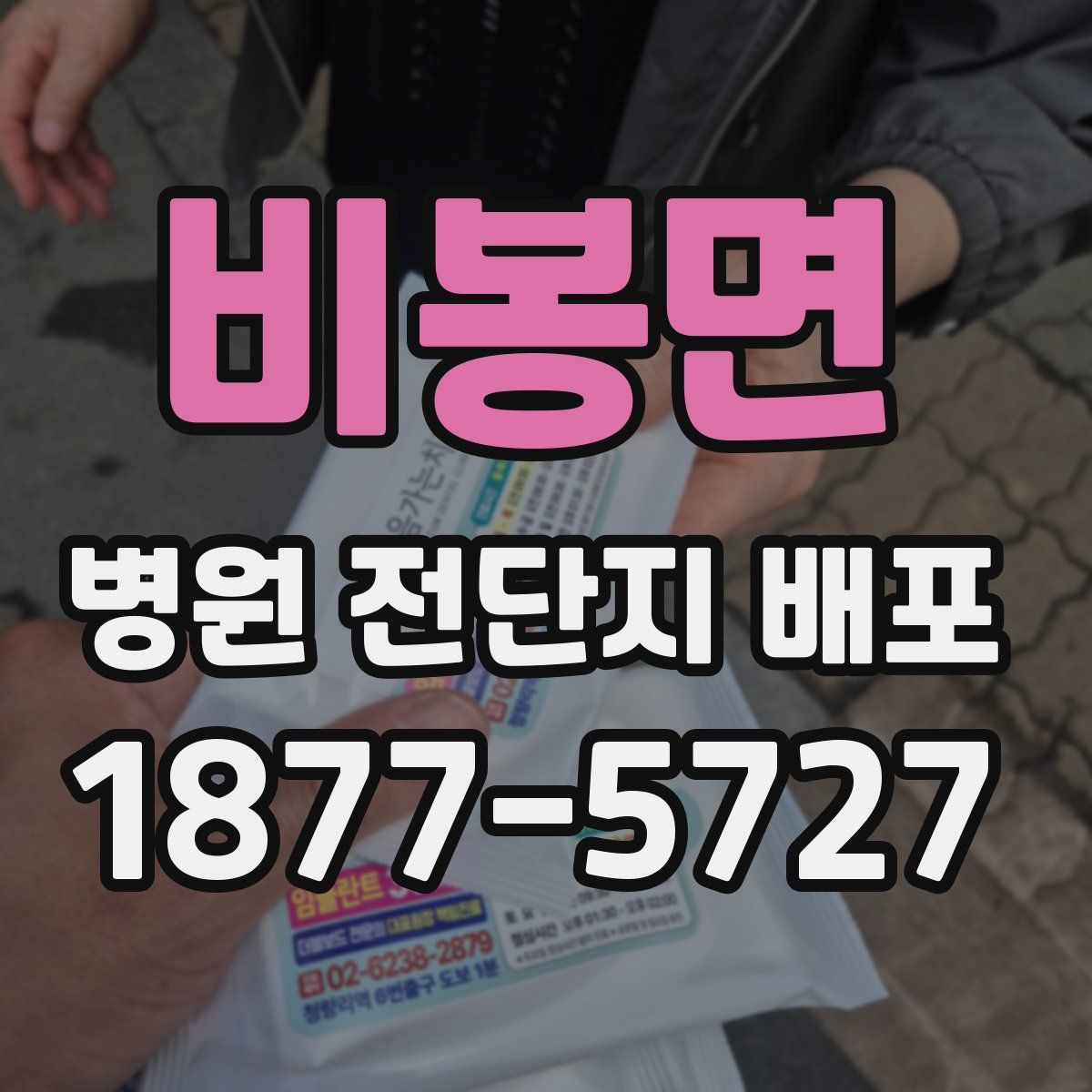 비봉면 병원 전단지 배포