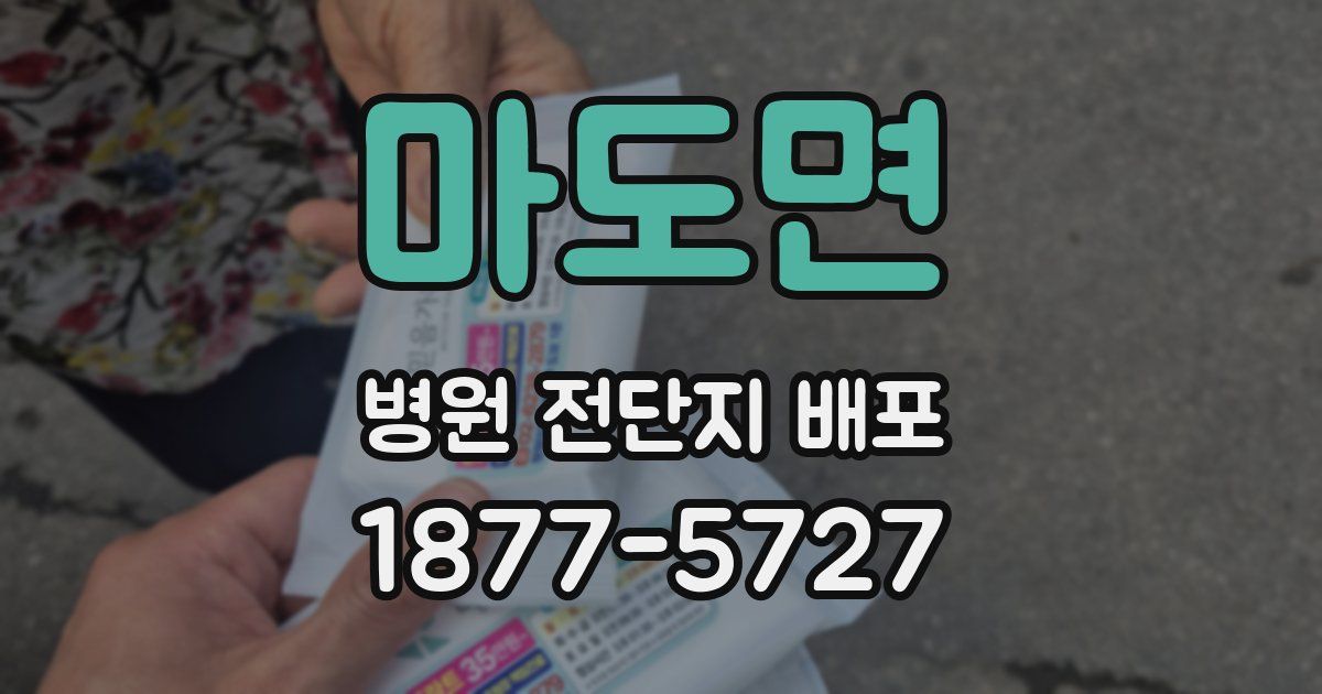 마도면 병원 전단지 배포