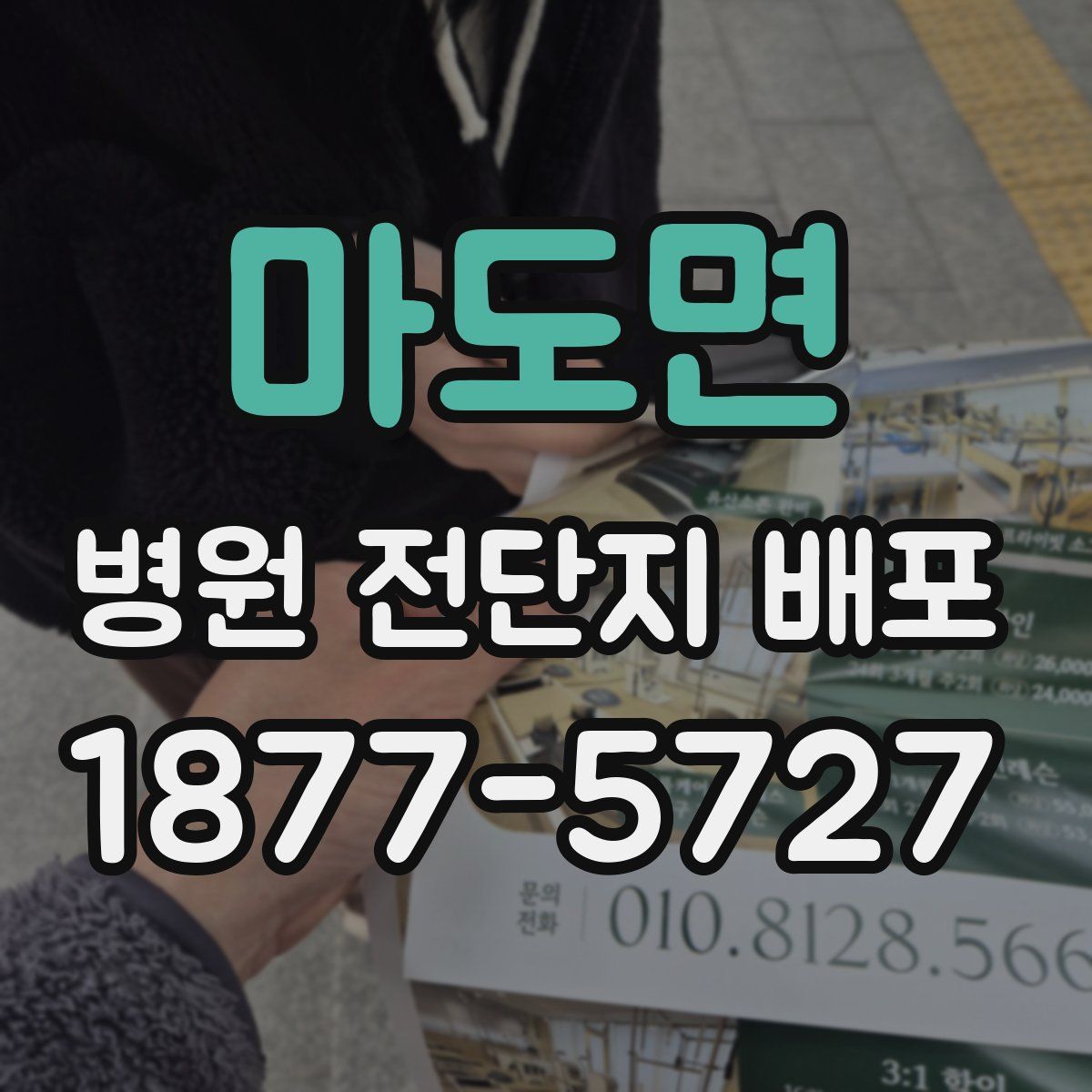 마도면 병원 전단지 배포