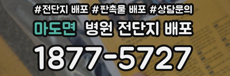 마도면 병원 전단지 배포