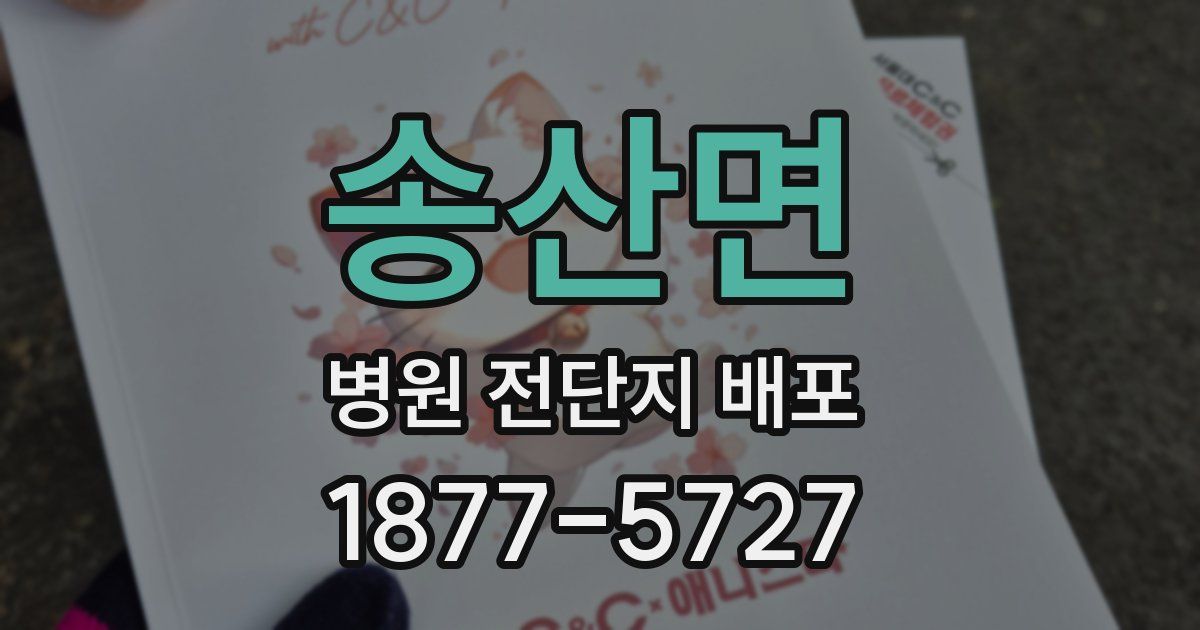 송산면 병원 전단지 배포
