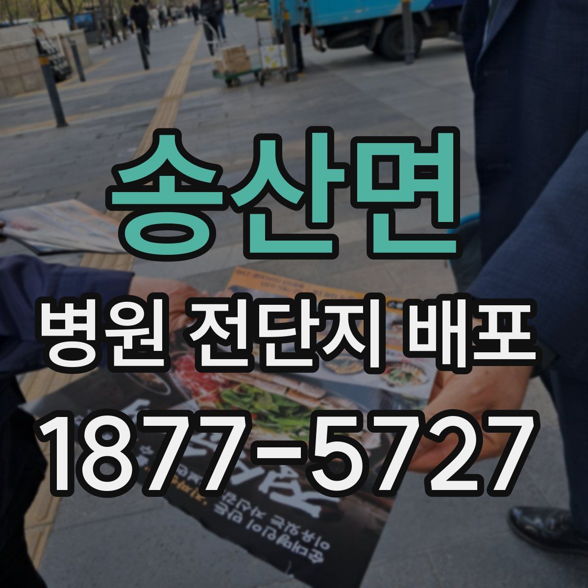 송산면 병원 전단지 배포