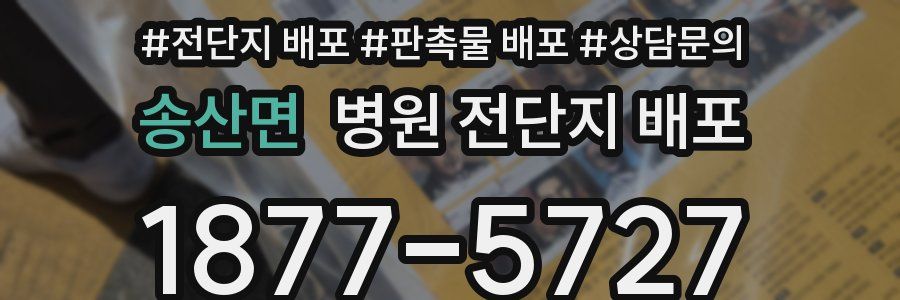 송산면 병원 전단지 배포