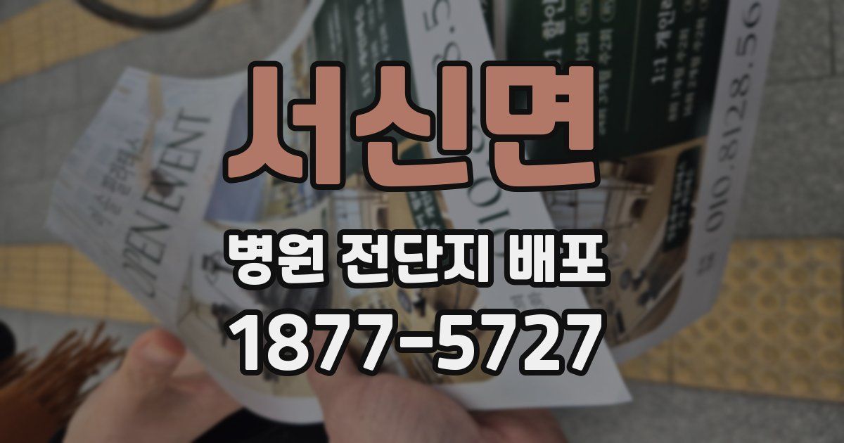 서신면 병원 전단지 배포