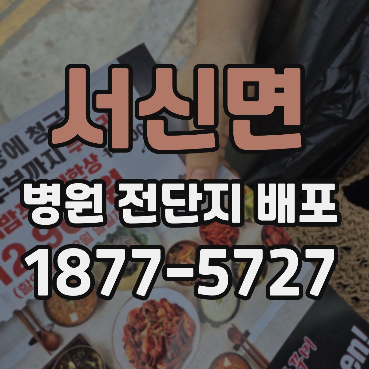 서신면 병원 전단지 배포