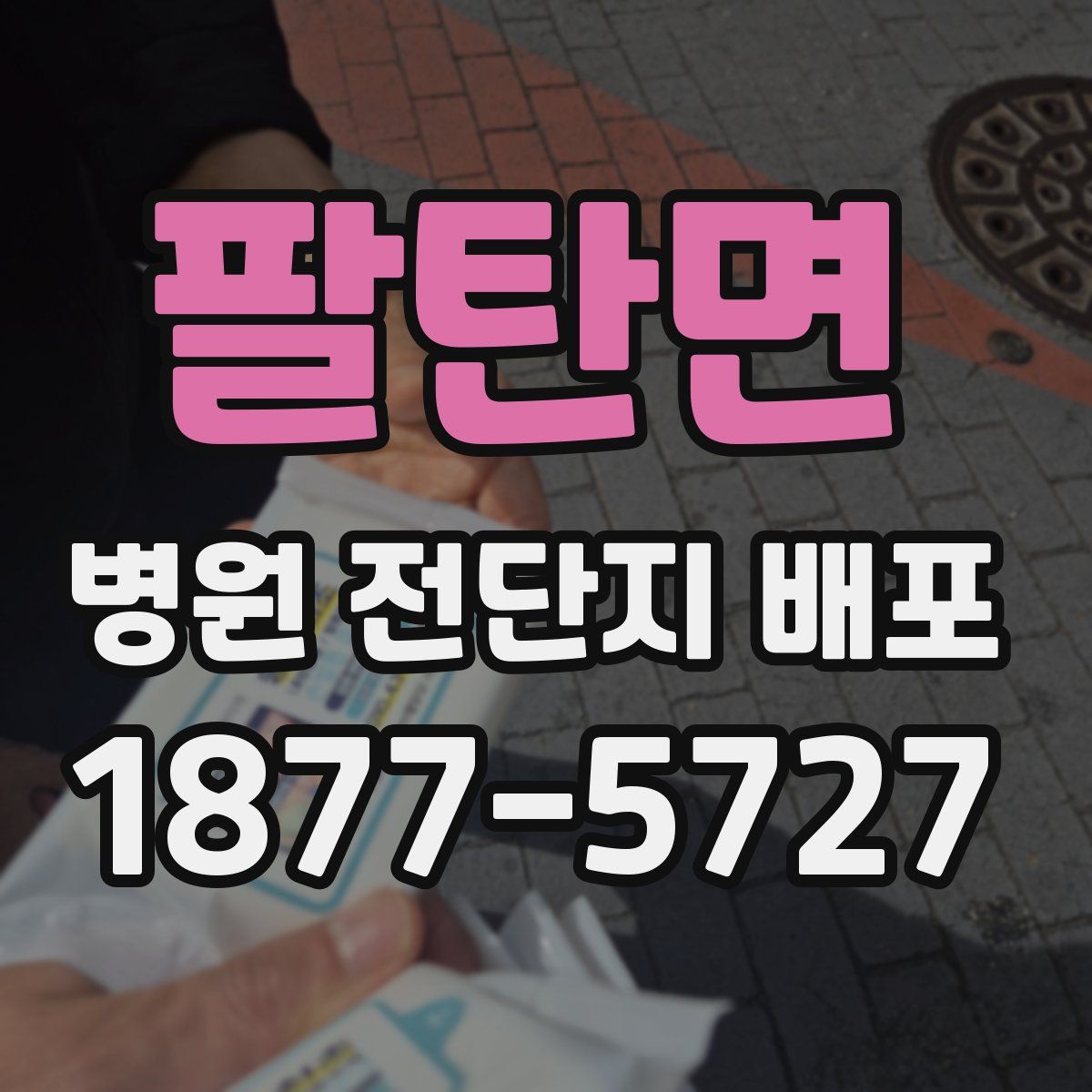 팔탄면 병원 전단지 배포