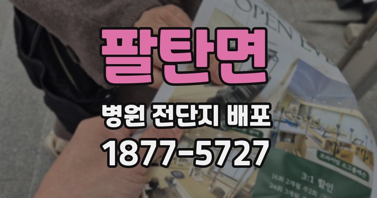팔탄면 병원 전단지 배포