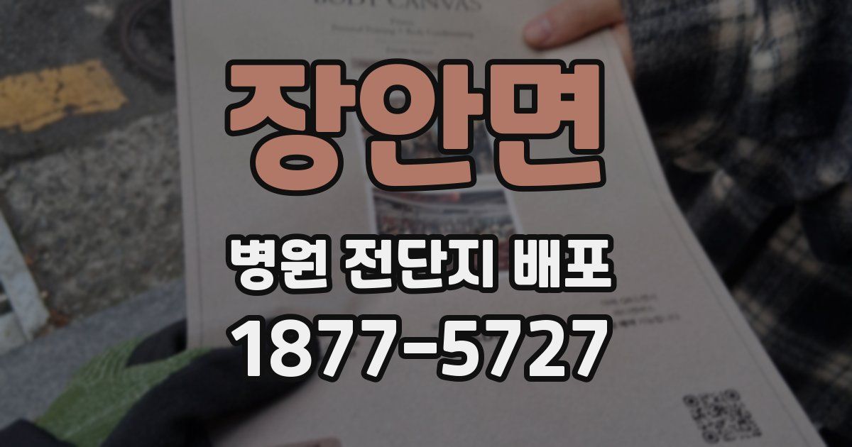 장안면 병원 전단지 배포