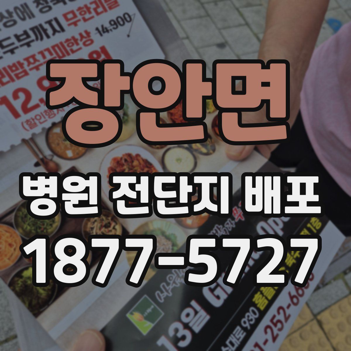 장안면 병원 전단지 배포