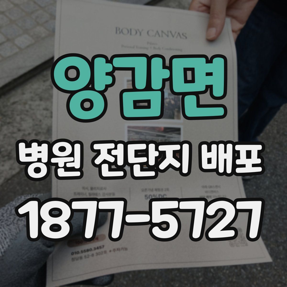 양감면 병원 전단지 배포