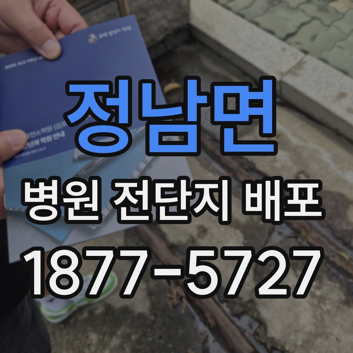 정남면 병원 전단지 배포