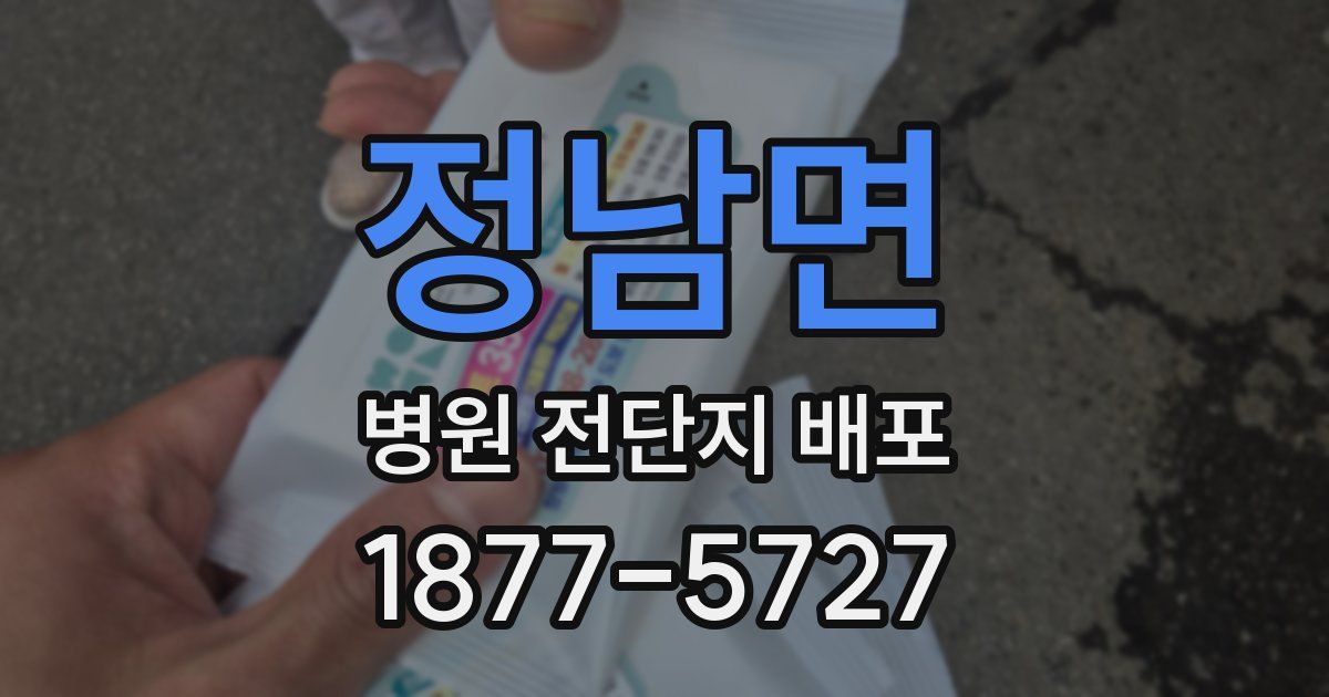 정남면 병원 전단지 배포