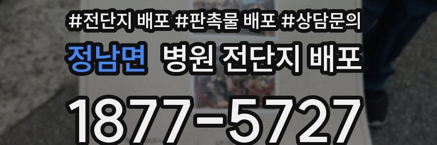 정남면 병원 전단지 배포