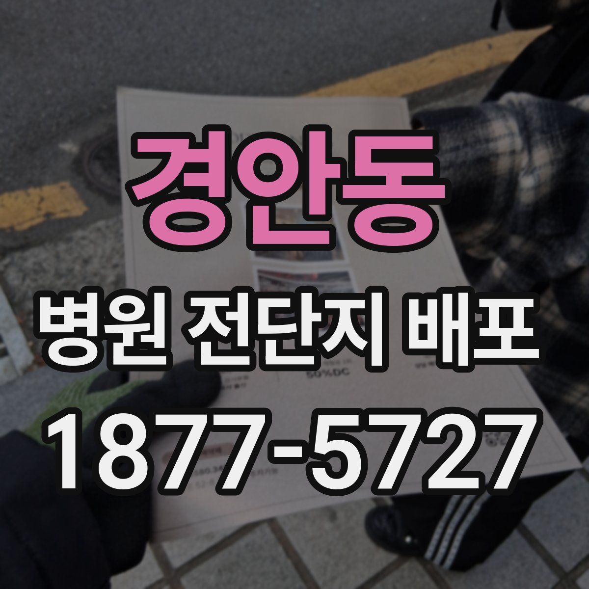 경안동 병원 전단지 배포