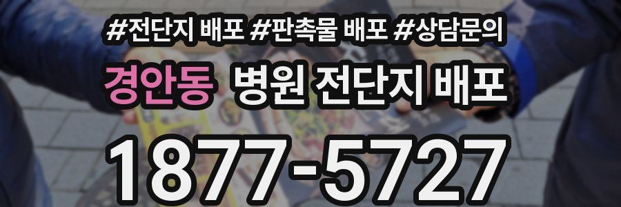 경안동 병원 전단지 배포