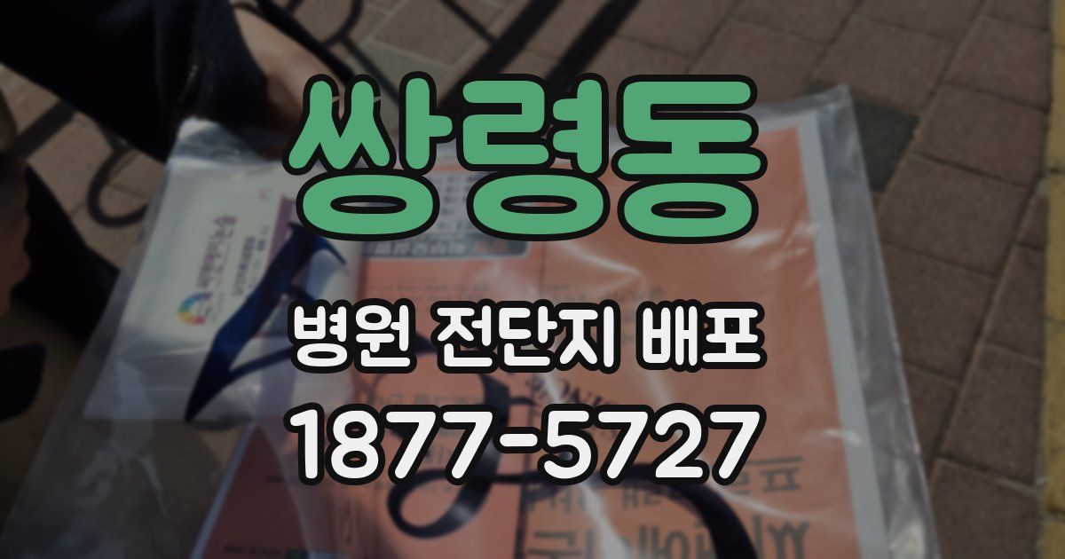 쌍령동 병원 전단지 배포
