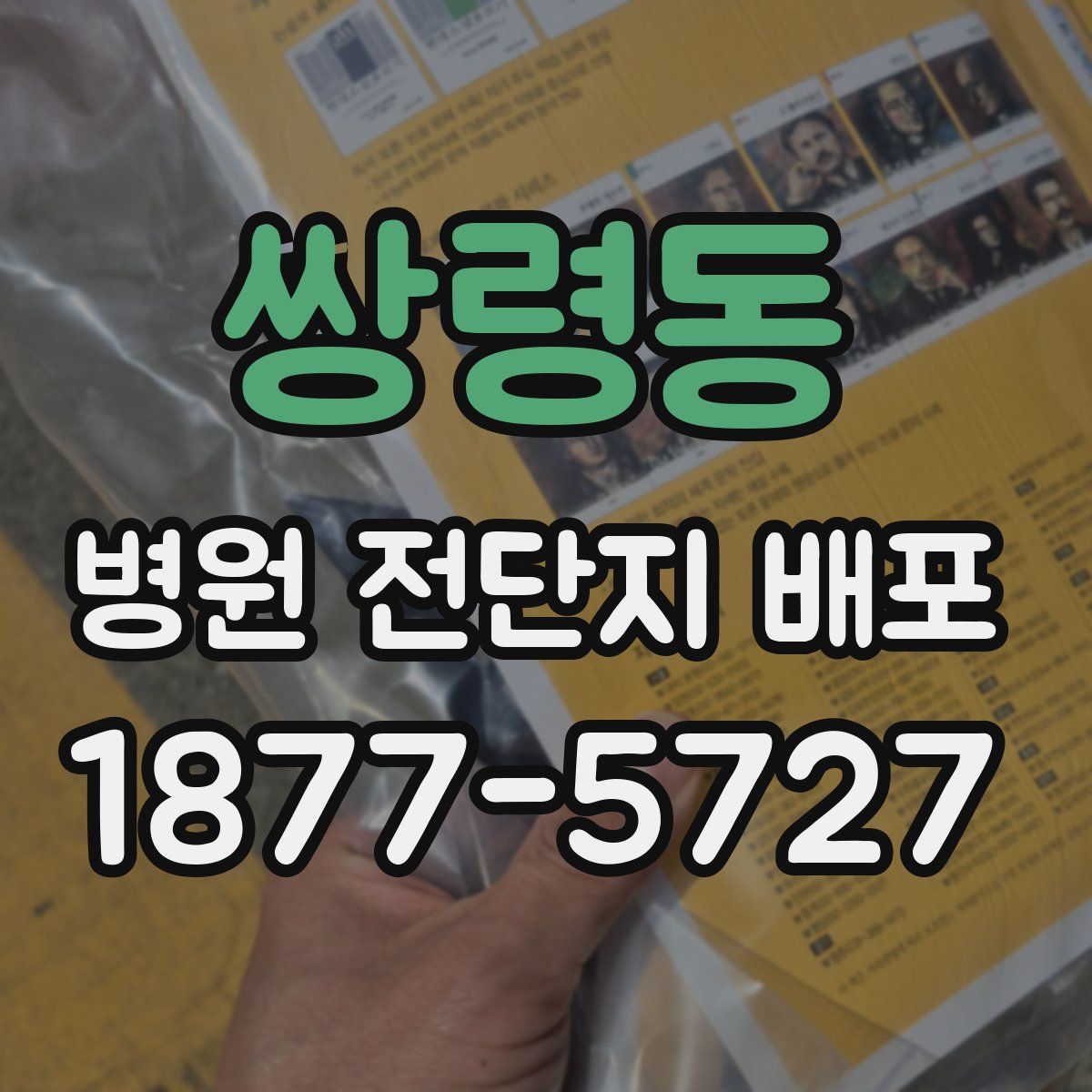 쌍령동 병원 전단지 배포