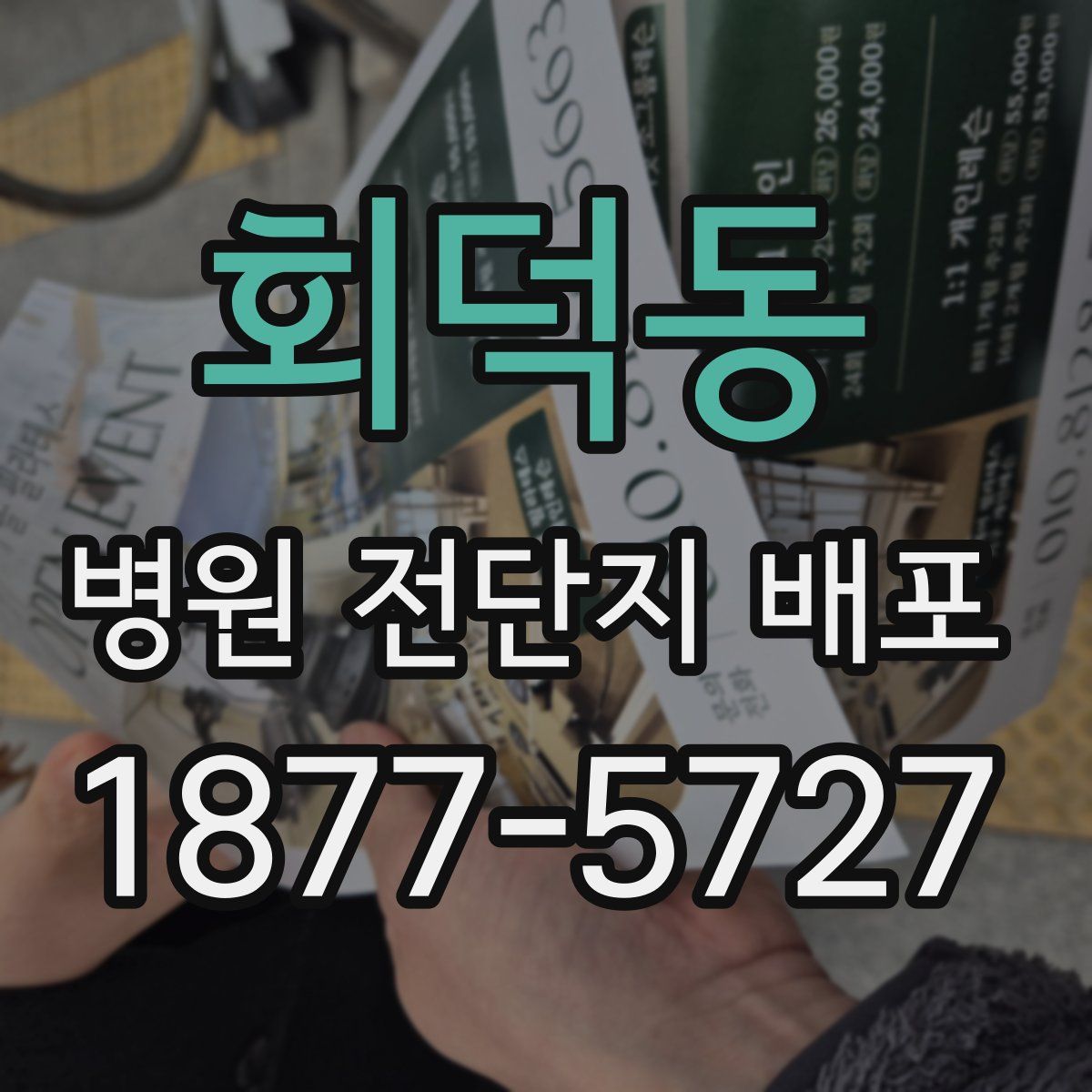 회덕동 병원 전단지 배포