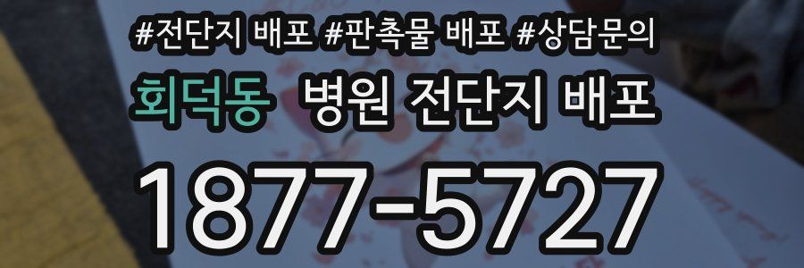 회덕동 병원 전단지 배포